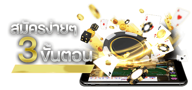 สมัครง่าย 3 ขั้นตอน