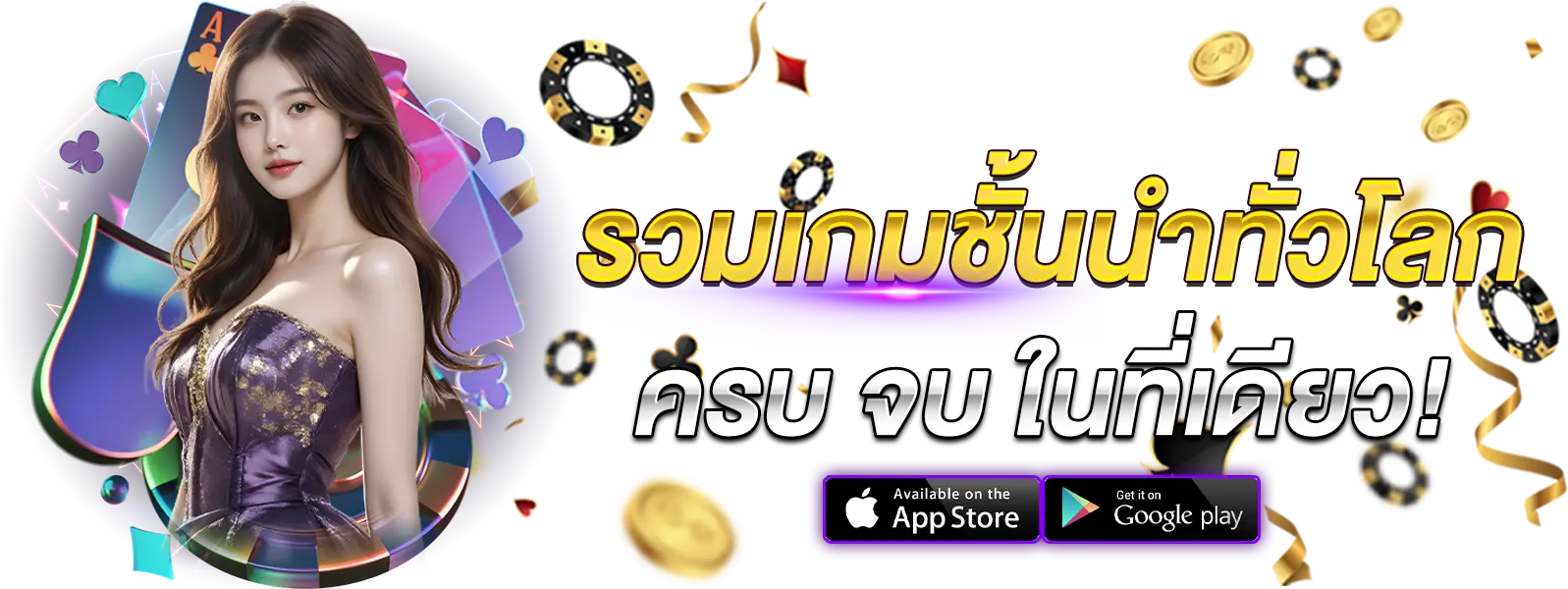 ครบจบที่เดียว