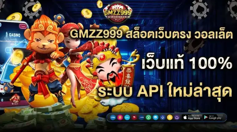 GMZ999 สล็อตเว็บตรง วอลเล็ต