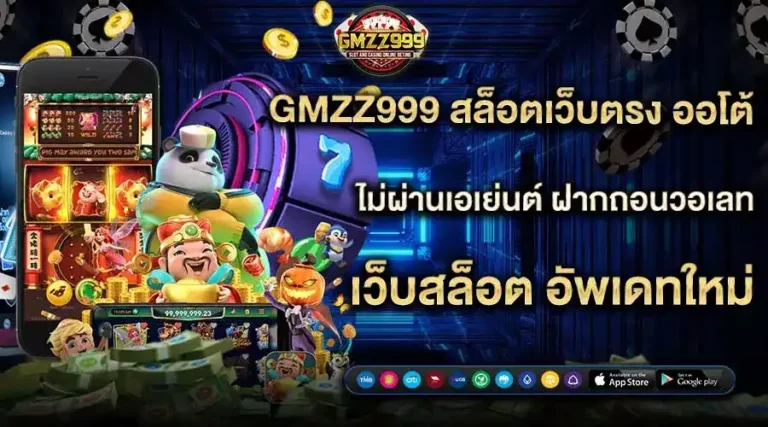 GMZ999 สล็อตเว็บตรง ออโต้