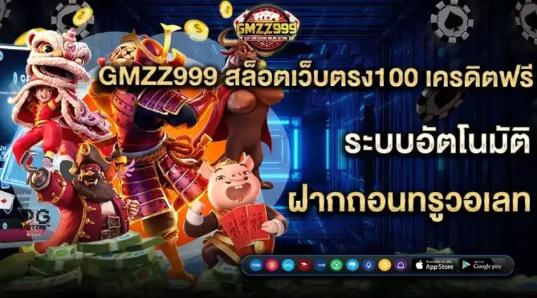 GMZ999 สล็อตเว็บตรง100 เครดิตฟรี