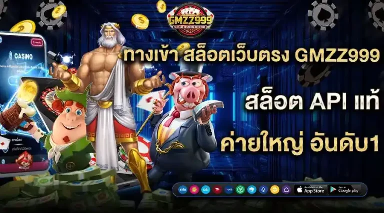 ทางเข้า สล็อตเว็บตรง GMZ999