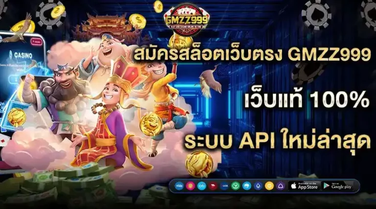 สมัครสล็อตเว็บตรง GMZ999